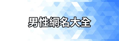 好聽的中文暱稱男|【好聽的中文暱稱男】讓你的網名傳遞魅力！精選中文好聽暱稱，。